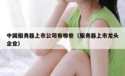 中国服务器上市公司有哪些（服务器上市龙头企业）