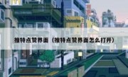 推特点赞界面（推特点赞界面怎么打开）