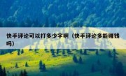 快手评论可以打多少字啊（快手评论多能赚钱吗）