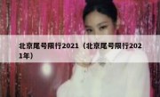 北京尾号限行2021（北京尾号限行2021年）