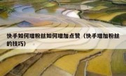 快手如何增粉丝如何增加点赞（快手增加粉丝的技巧）