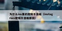 为什么ins里的视频不清晰（instagram视频不清晰原因）