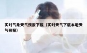实时气象天气预报下载（实时天气下载本地天气预报）