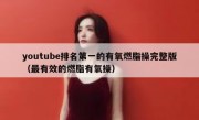 youtube排名第一的有氧燃脂操完整版（最有效的燃脂有氧操）