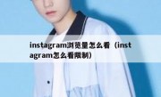 instagram浏览量怎么看（instagram怎么看限制）