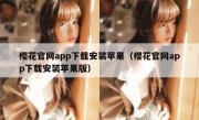 樱花官网app下载安装苹果（樱花官网app下载安装苹果版）
