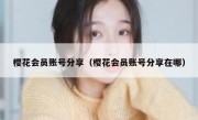 樱花会员账号分享（樱花会员账号分享在哪）