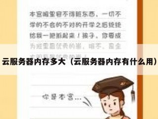 云服务器内存多大（云服务器内存有什么用）