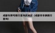 成都车牌号限行查询武候区（成都市车辆限行查询）