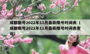 成都限号2022年11月最新限号时间表（成都限号2022年11月最新限号时间表查询）