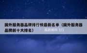 国外服务器品牌排行榜最新名单（国外服务器品牌前十大排名）