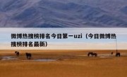 微博热搜榜排名今日第一uzi（今日微博热搜榜排名最新）