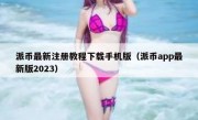 派币最新注册教程下载手机版（派币app最新版2023）