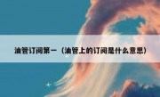 油管订阅第一（油管上的订阅是什么意思）
