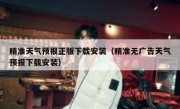精准天气预报正版下载安装（精准无广告天气预报下载安装）