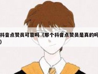 抖音点赞员可靠吗（那个抖音点赞员是真的吗）