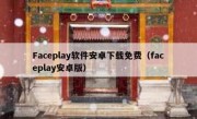 Faceplay软件安卓下载免费（faceplay安卓版）