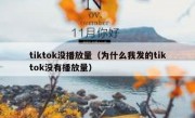 tiktok没播放量（为什么我发的tiktok没有播放量）