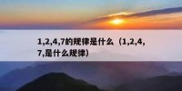 1,2,4,7的规律是什么（1,2,4,7,是什么规律）