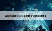 油管如何看评论（油管如何评论朝鲜战争）