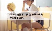 tiktok连接不了网络（tiktok为什么连不上网）