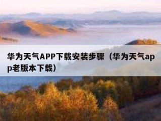华为天气APP下载安装步骤（华为天气app老版本下载）