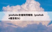 youtube主播如何赚钱（youtube播主收入）