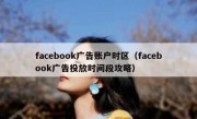 facebook广告账户时区（facebook广告投放时间段攻略）