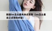 新版ins怎么看具体点赞数（ins怎么看自己点赞的内容）
