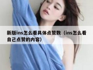 新版ins怎么看具体点赞数（ins怎么看自己点赞的内容）