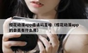 樱花动漫app邀请码是啥（樱花动漫app的会员有什么用）