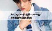 instagram的视频（Instagram的视频怎么搬运）