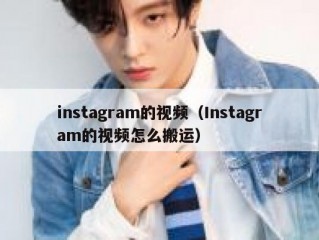 instagram的视频（Instagram的视频怎么搬运）