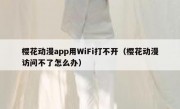 樱花动漫app用WiFi打不开（樱花动漫访问不了怎么办）
