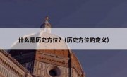 什么是历史方位?（历史方位的定义）