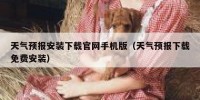 天气预报安装下载官网手机版（天气预报下载免费安装）
