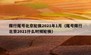 限行尾号北京轮换2021年1月（尾号限行北京2021什么时候轮换）
