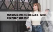陕西限行新规定2022最新消息（2021年陕西限行最新规定）