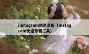instagram快速涨粉（Instagram快速涨粉工具）