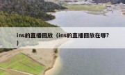 ins的直播回放（ins的直播回放在哪?）