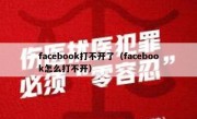 facebook打不开了（facebook怎么打不开）