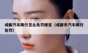 成都汽车限行怎么处罚规定（成都市汽车限行处罚）