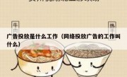 广告投放是什么工作（网络投放广告的工作叫什么）