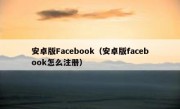 安卓版Facebook（安卓版facebook怎么注册）