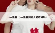 ins能看（ins能看到别人的收藏吗）