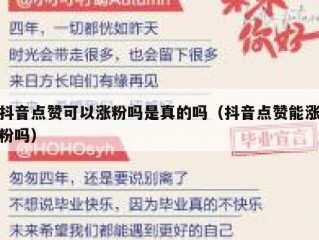 抖音点赞可以涨粉吗是真的吗（抖音点赞能涨粉吗）