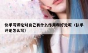 快手写评论对自己有什么作用和好处呢（快手评论怎么写）
