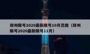 郑州限号2020最新限号10月范围（郑州限号2020最新限号11月）