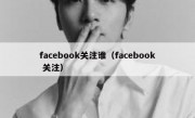 facebook关注谁（facebook 关注）
