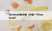 facebook的介绍（介绍一下facebook）